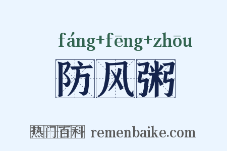 防风粥是什么意思的图片